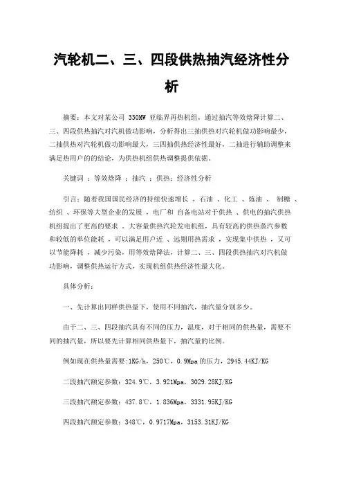 汽轮机二、三、四段供热抽汽经济性分析