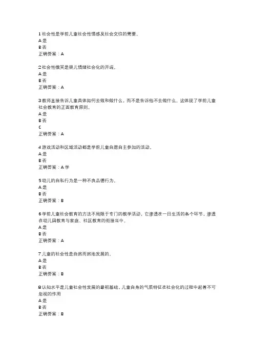 江苏开放大学  《学前儿童社会教育》形成性作业一参考答案