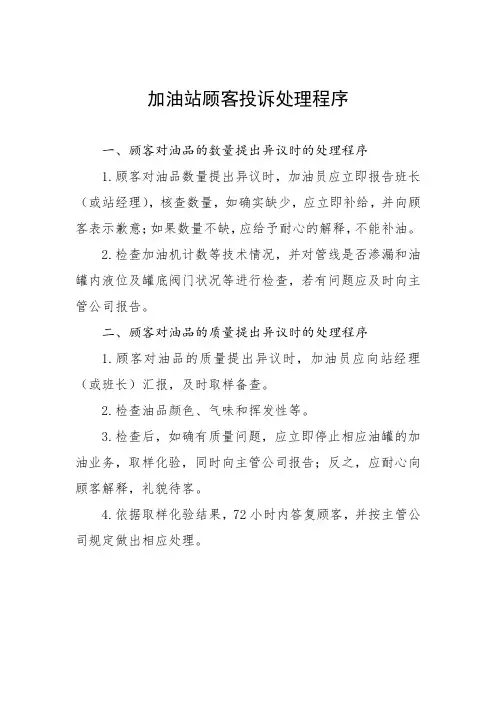 加油站顾客投诉处理程序
