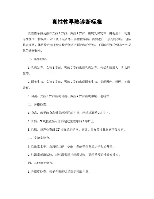 真性性早熟诊断标准