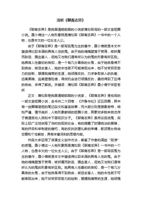 浅析《聊斋志异》