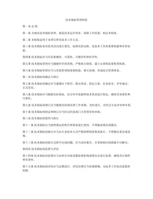 技术指标管理制度