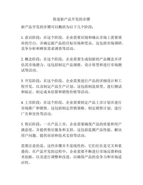 简述新产品开发的步骤