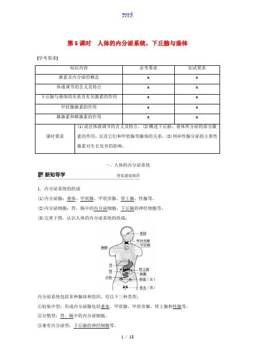 高中生物 第二章 动物生命活动的调节 第5课时 人体的内分泌系统、下丘脑与垂体教案(必修3)-人教版