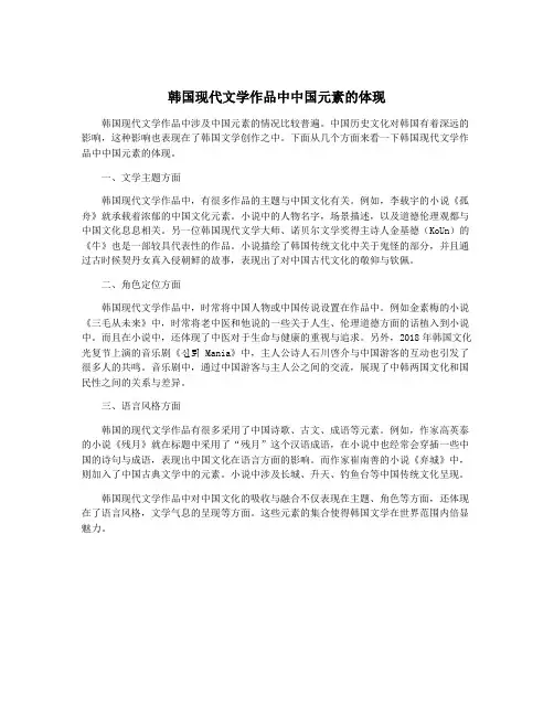 韩国现代文学作品中中国元素的体现