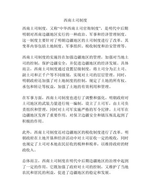 西南土司制度