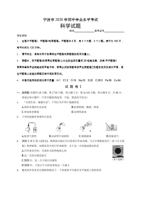 浙江省宁波市2020年初中学业水平考试科学试题(word版 含答案)
