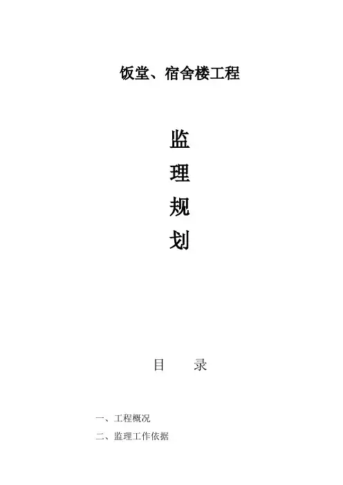 饭堂、宿舍楼工程监理规划
