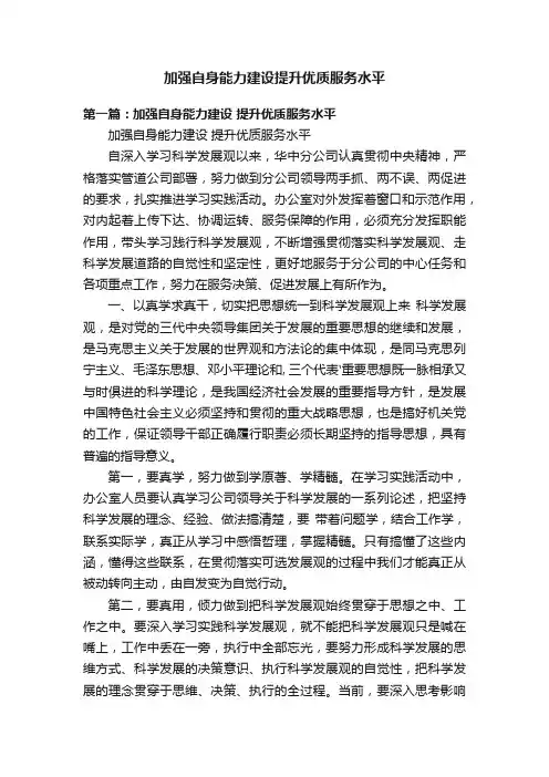 加强自身能力建设提升优质服务水平
