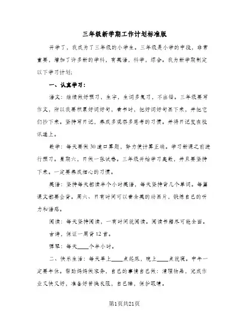 三年级新学期工作计划标准版(5篇)