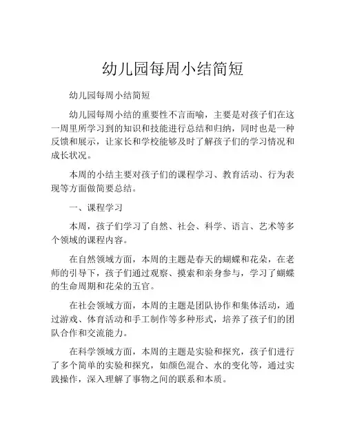 幼儿园每周小结简短8篇