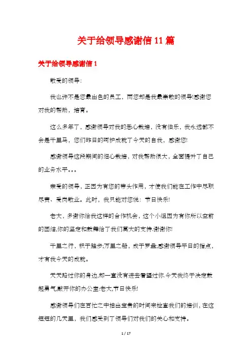 关于给领导感谢信11篇