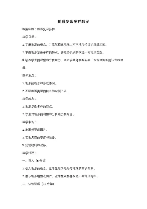 地形复杂多样教案