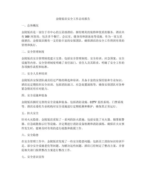 金陵饭店安全工作总结报告