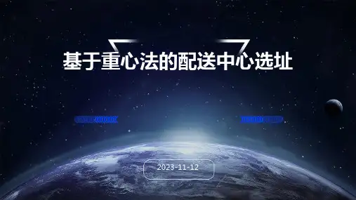 基于重心法的配送中心选址