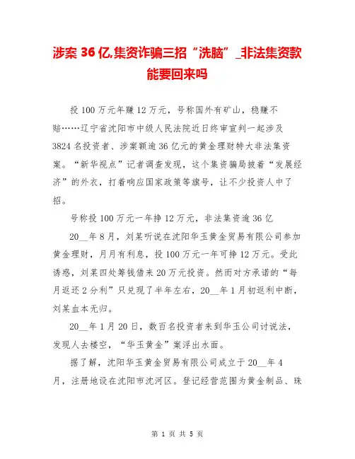 涉案36亿,集资诈骗三招“洗脑”_非法集资款能要回来吗