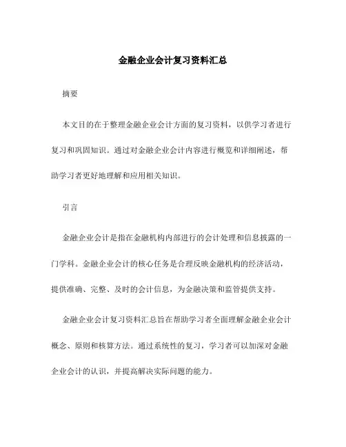金融企业会计复习资料汇总