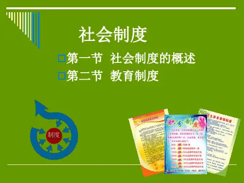 社会学_社会制度