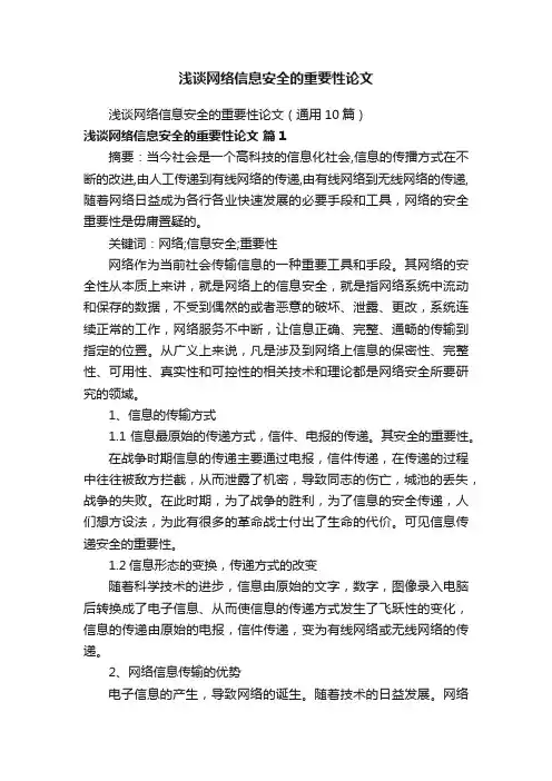 浅谈网络信息安全的重要性论文