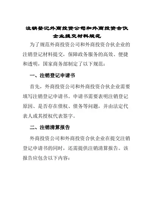 注销登记外商投资公司外商投资合伙企业提交材料规范