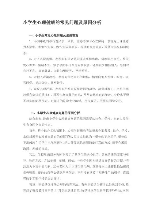 小学生心理健康的常见问题