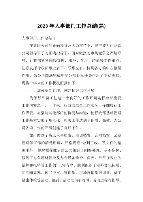 2023年人事部门工作总结(篇)