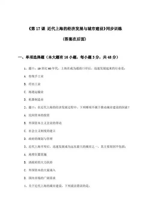《第17课 近代上海的经济发展与城市建设》(同步训练)高中历史第七分册_2024-2025学年