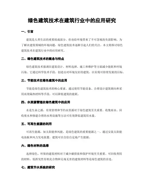 绿色建筑技术在建筑行业中的应用研究