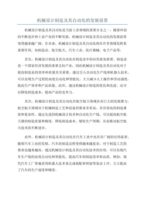 机械设计制造及其自动化的发展前景