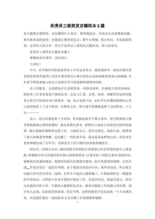 优秀员工获奖发言稿范本5篇
