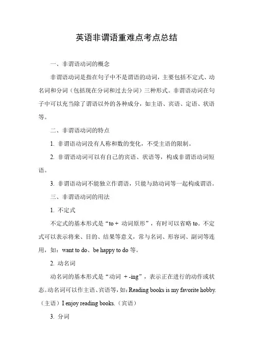 英语非谓语重难点考点总结