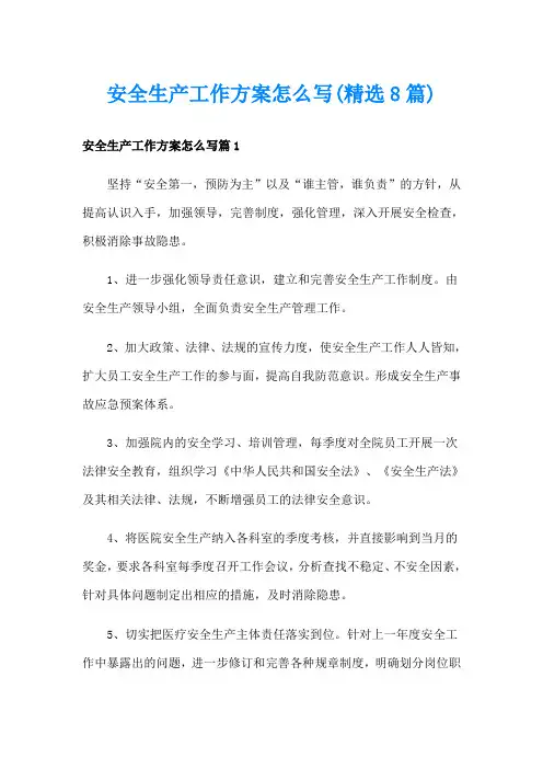 安全生产工作方案怎么写(精选8篇)