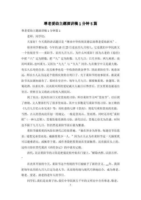 尊老爱幼主题演讲稿1分钟5篇