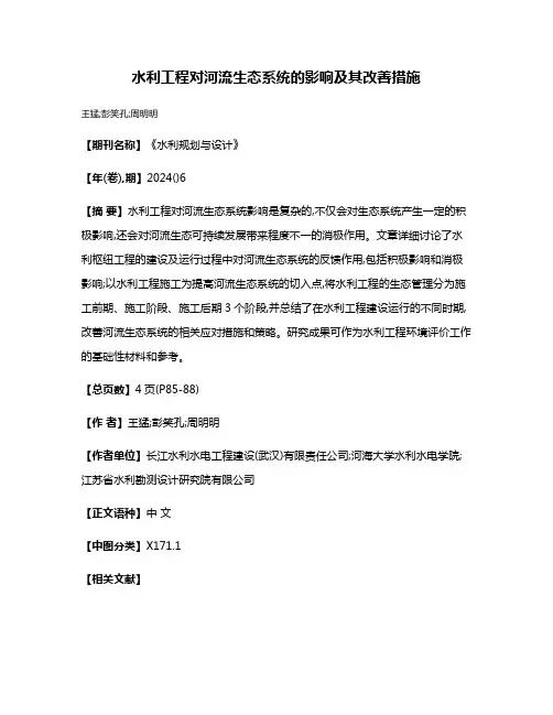 水利工程对河流生态系统的影响及其改善措施