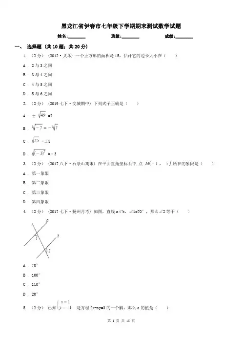 黑龙江省伊春市七年级下学期期末测试数学试题 