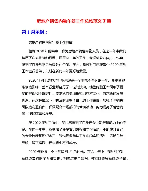 房地产销售内勤年终工作总结范文7篇