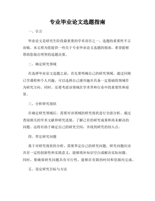 专业毕业论文选题指南