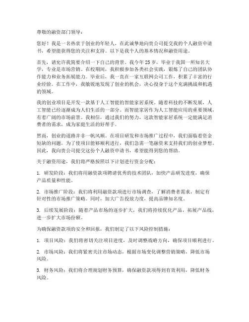 个人融资申请书