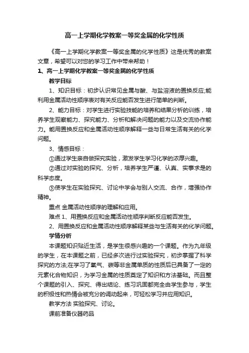 高一上学期化学教案一等奖金属的化学性质