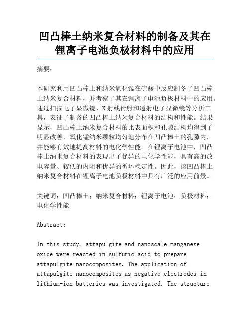 凹凸棒土纳米复合材料的制备及其在锂离子电池负极材料中的应用