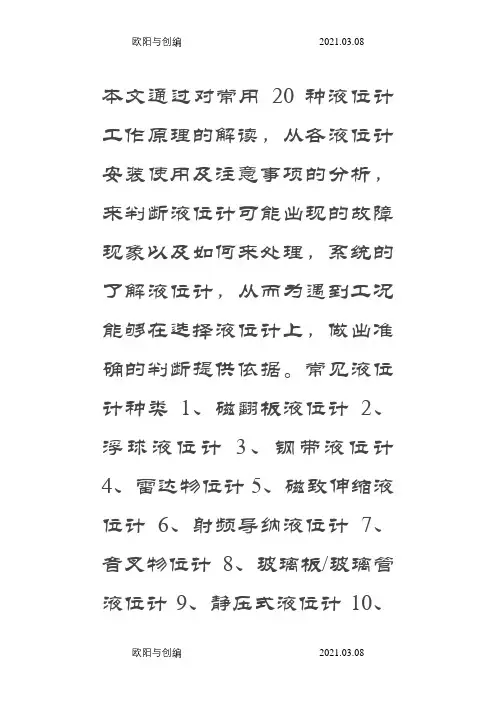 常用20种液位计工作原理之欧阳与创编
