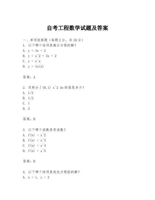 自考工程数学试题及答案