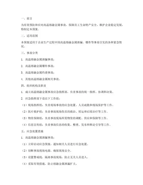 高温熔融金属事故应急预案