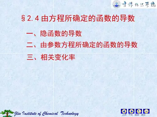 由方程所确定的函数的导数