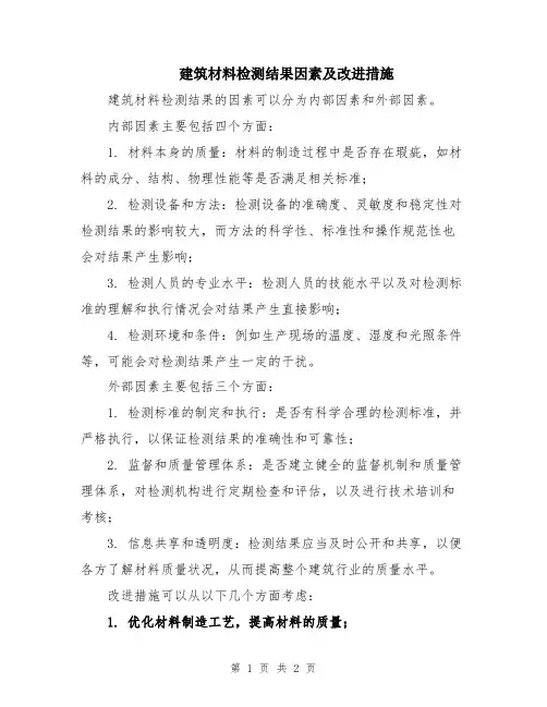 建筑材料检测结果因素及改进措施