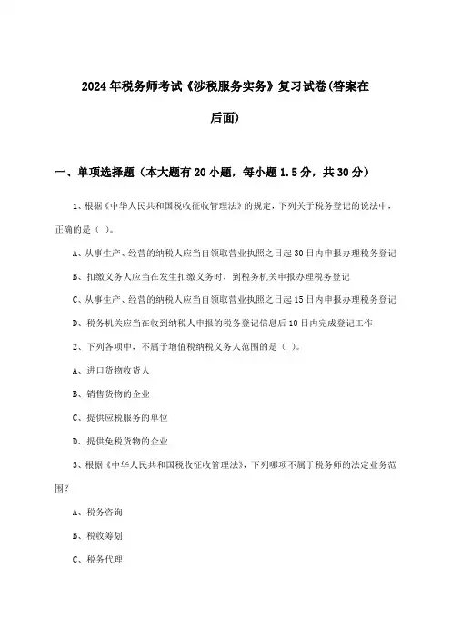 2024年税务师考试《涉税服务实务》试卷及答案指导