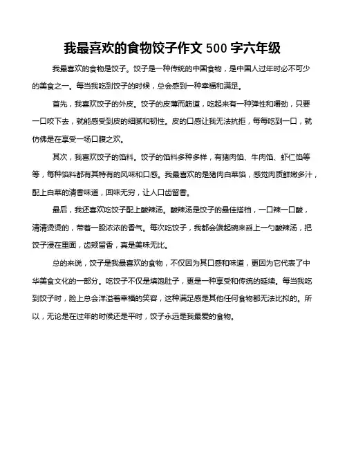 我最喜欢的食物饺子作文500字六年级