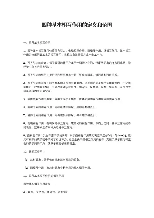 物理学四种基本相互作用