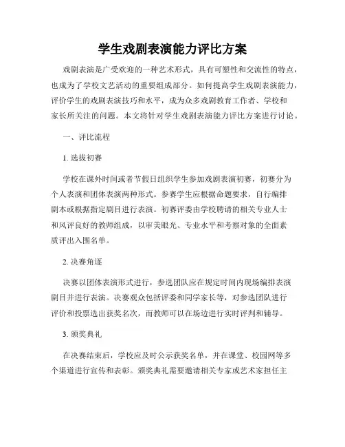 学生戏剧表演能力评比方案