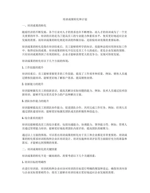 培训成果转化和计划